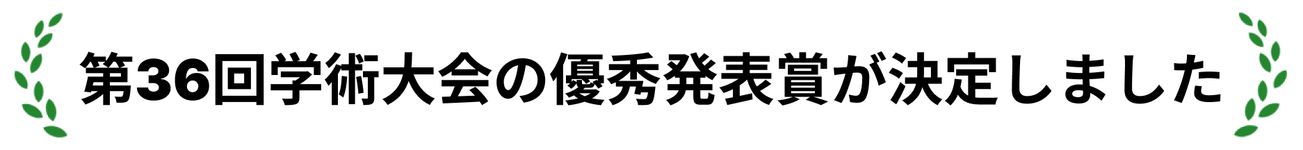 第36回学術大会の優秀発表賞が決定しました