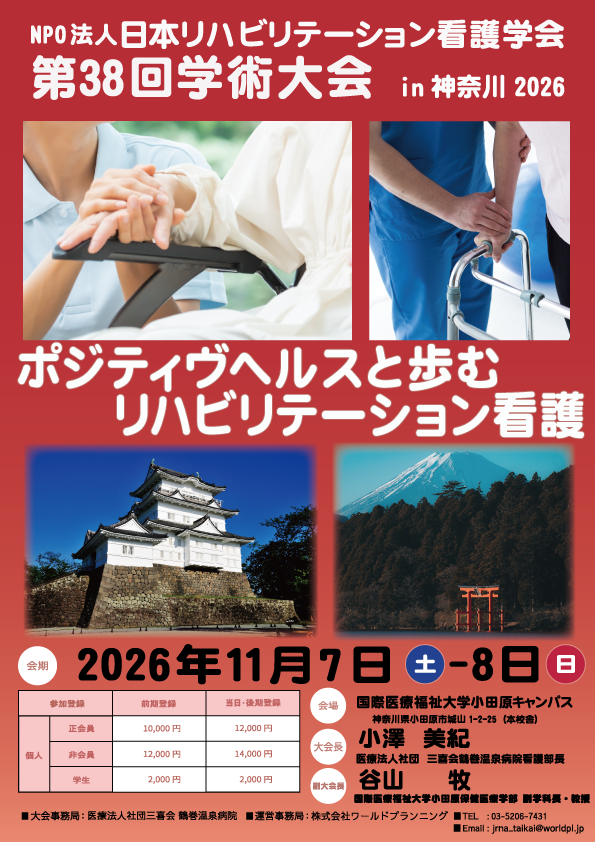 リハビリテーション看護38回大会ポスター
