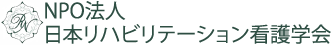 リハビリテーション看護学会ロゴ