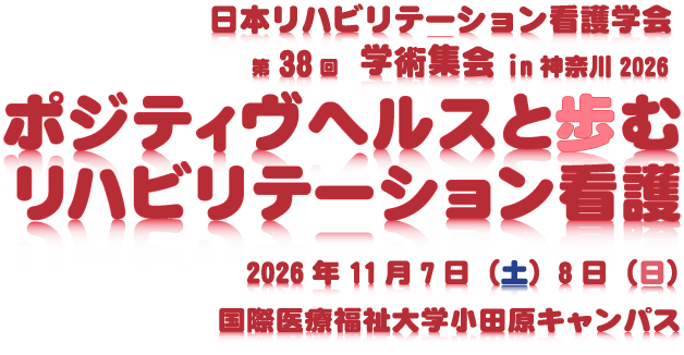 ページタイトル：日本リハビリテーション看護学会第38回学術集会 in 神奈川2026　ポジティヴヘルスと歩むリハビリテーション看護　2026年11月7日（土）8日（日曜）　国際医療福祉大学小田原キャンパス